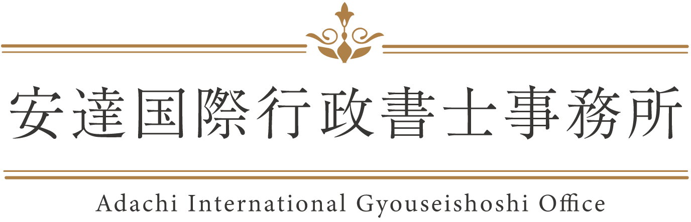 安達国際行政書士事務所